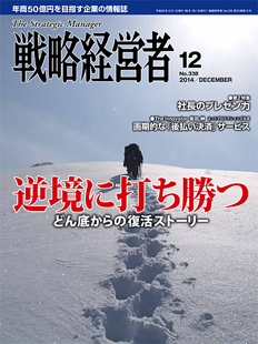 戦略経営者2014年12月号