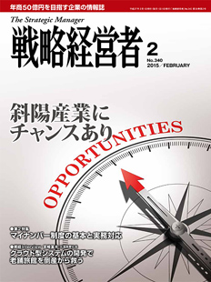 戦略経営者2015年2月号