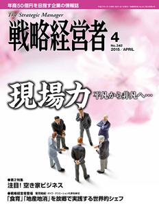 戦略経営者2015年4月号