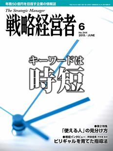 戦略経営者2015年6月号