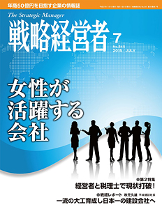 戦略経営者2015年7月号