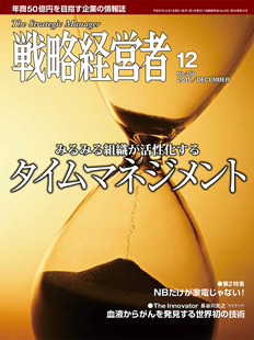 戦略経営者2015年12月号