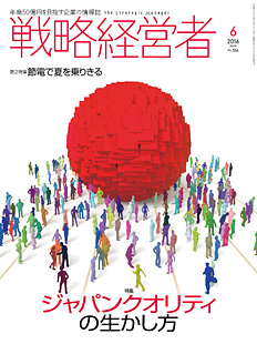 戦略経営者2016年6月号