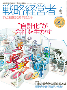 戦略経営者2016年7月号