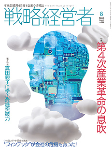 戦略経営者2016年8月号