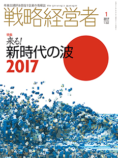 戦略経営者2017年1月号