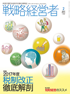 戦略経営者2017年2月号