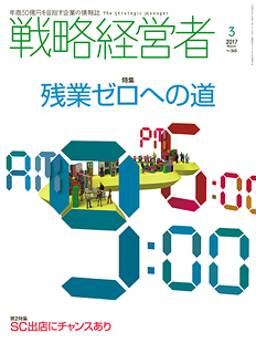 戦略経営者2017年3月号