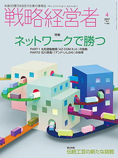 戦略経営者2017年4月号