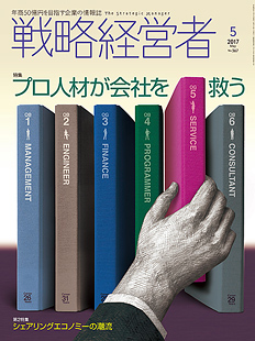 戦略経営者2017年5月号