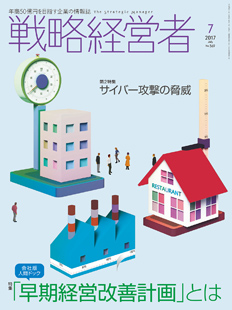 戦略経営者2017年7月号