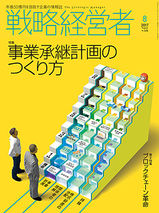 戦略経営者2017年8月号