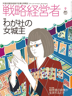 戦略経営者2017年9月号