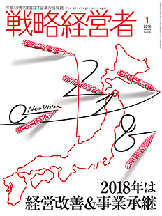 戦略経営者2018年1月号