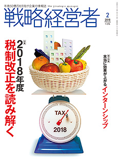 戦略経営者2018年2月号