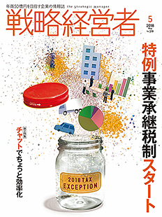 戦略経営者2018年5月号