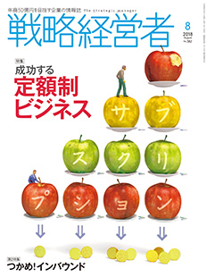 戦略経営者2018年8月号