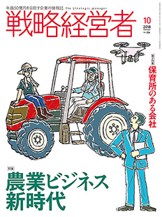 戦略経営者2018年10月号