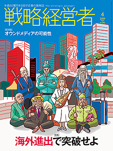 戦略経営者2019年4月号