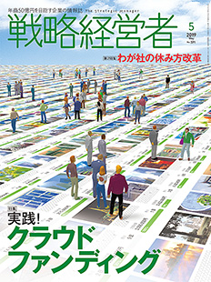 戦略経営者2019年5月号