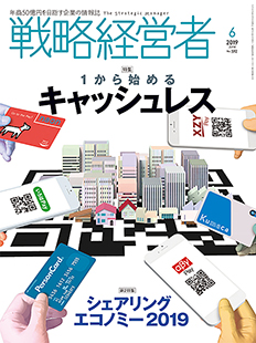 戦略経営者2019年6月号