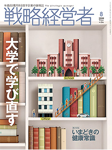 戦略経営者2019年8月号