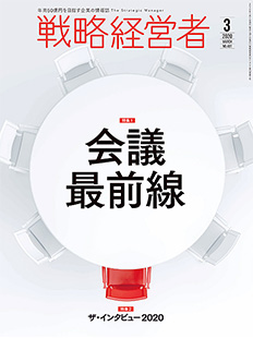 戦略経営者2020年3月号