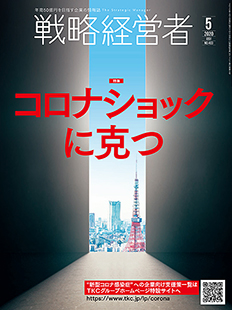 戦略経営者2020年5月号