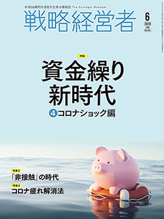 戦略経営者2020年6月号