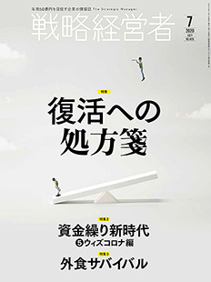 戦略経営者2020年7月号