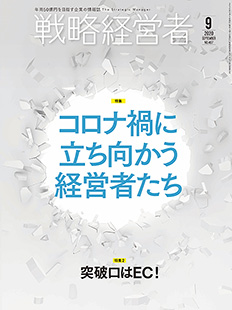 戦略経営者2020年9月号