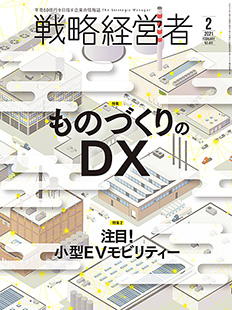 戦略経営者2021年2月号