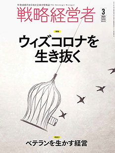 戦略経営者2021年3月号