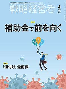 戦略経営者2021年4月号