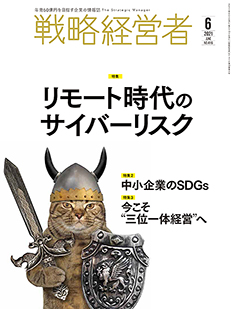 戦略経営者2021年6月号