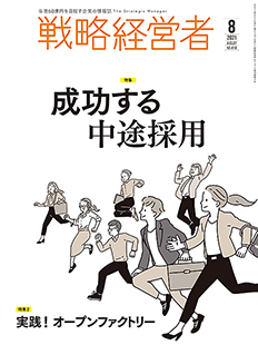 戦略経営者2021年8月号