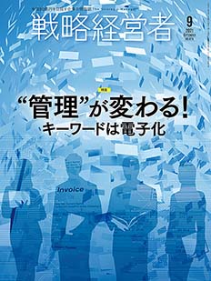 戦略経営者2021年9月号