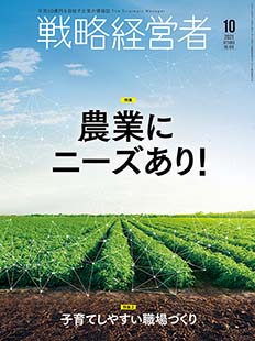 戦略経営者2021年10月号