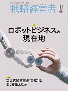 戦略経営者2021年11月号