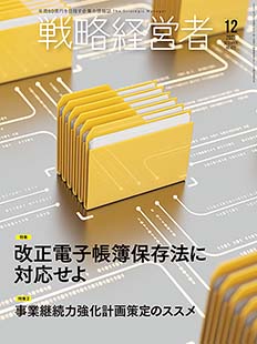 戦略経営者2021年12月号