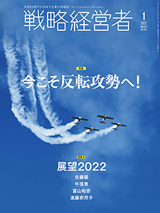 戦略経営者2022年1月号