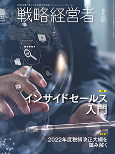 戦略経営者2022年2月号