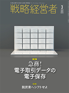 戦略経営者2022年3月号