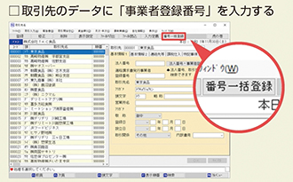 取引先のデータに「事業者登録番号」を入力する