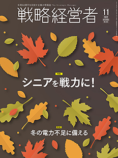 戦略経営者2022年11月号