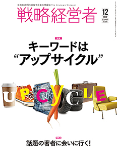 戦略経営者2022年12月号