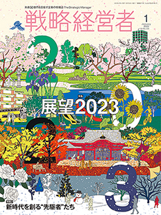 戦略経営者2023年1月号