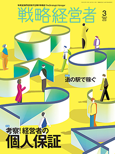 戦略経営者2023年3月号