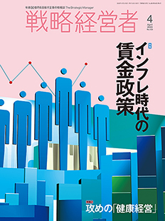 戦略経営者2023年4月号