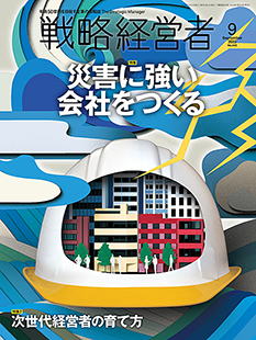 戦略経営者2023年9月号